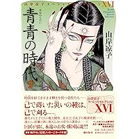 山岸凉子　スペシャルセレクション　11冊セット 二日月 (山岸凉子スペシャルセレクション) | 山岸 凉子 |本